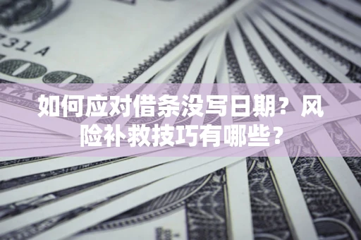 北京如何应对借条没写日期？风险补救技巧有哪些？