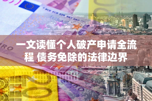 北京一文读懂个人破产申请全流程 债务免除的法律边界
