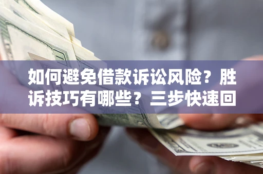北京如何避免借款诉讼风险？胜诉技巧有哪些？三步快速回款！